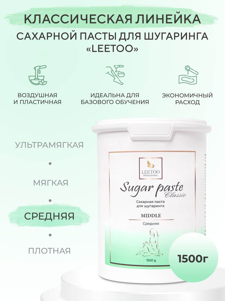 Сахарная паста для шугаринга "LEETOO" CLASSIC MIDDLE (Средняя), 1500 гр  #1