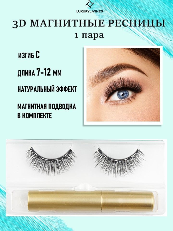 Luxury Lashes Магнитные ресницы 2д с подводкой аниме многоразовые 1 пара  #1