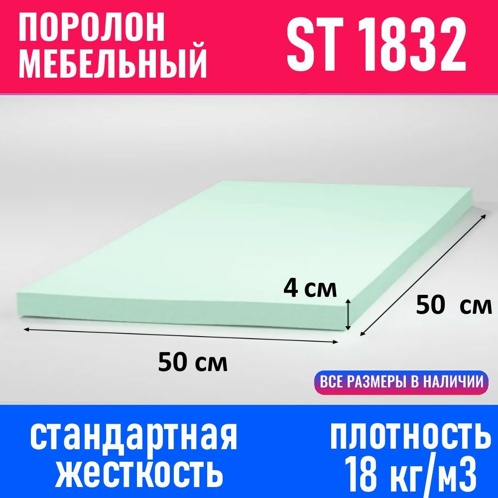 Поролон мебельный листовой ST 1832 500x500x40 мм #1