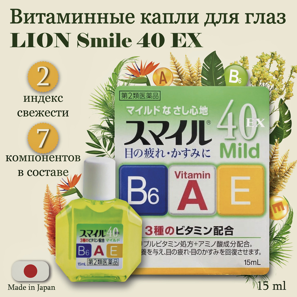 LION Smile 40 EX Mild / Японские витаминизированные капли для глаз, 15 мл  #1