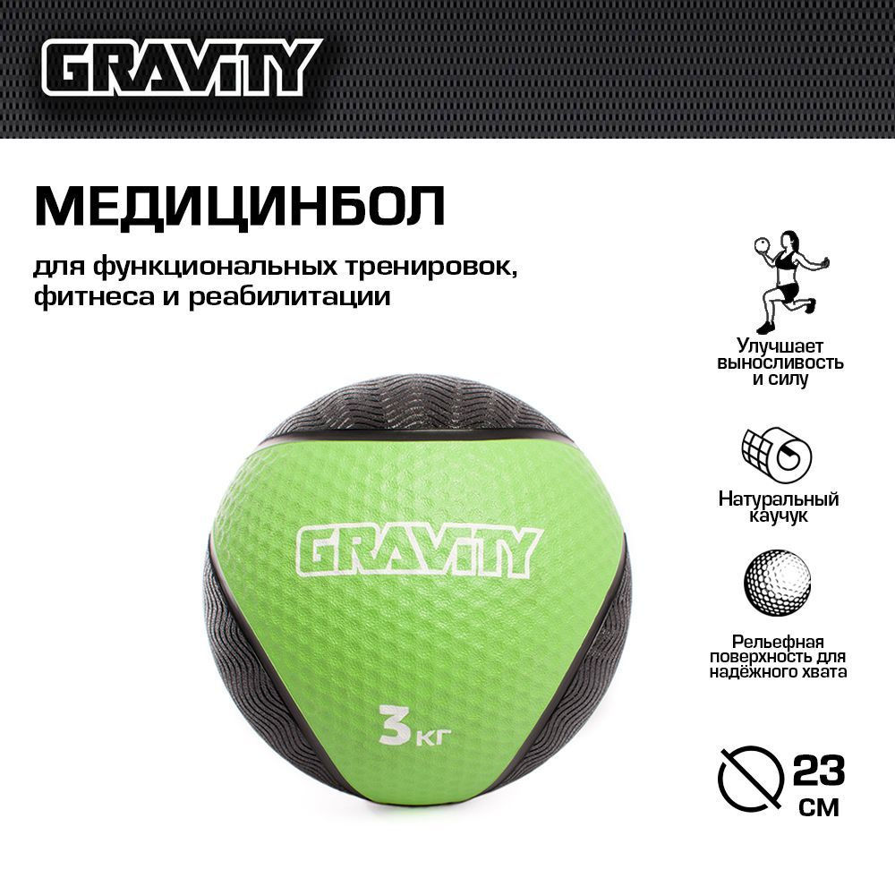 Резиновый медбол Gravity, 3кг, 23 см, светло-зеленый #1