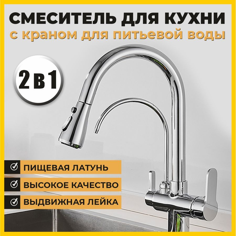 Смеситель для кухни, мойки или столешницы 2 в 1 MATRIX SMF-363637 с подключением к фильтру питьевой воды #1