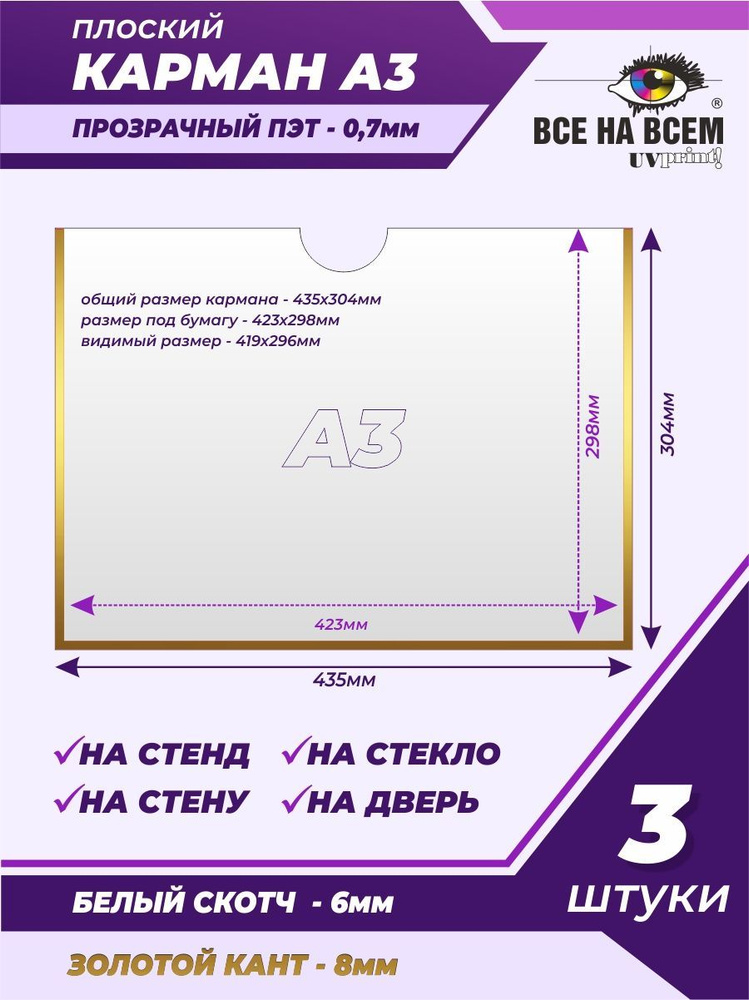 Карман А3 настенный, самоклеящийся, плоский, горизонтальный (435х304мм) с золотым кантом, с белым скотчем, #1