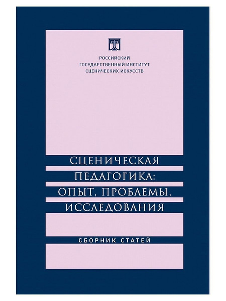 Сценическая педагогика: опыт, проблемы, исследования #1