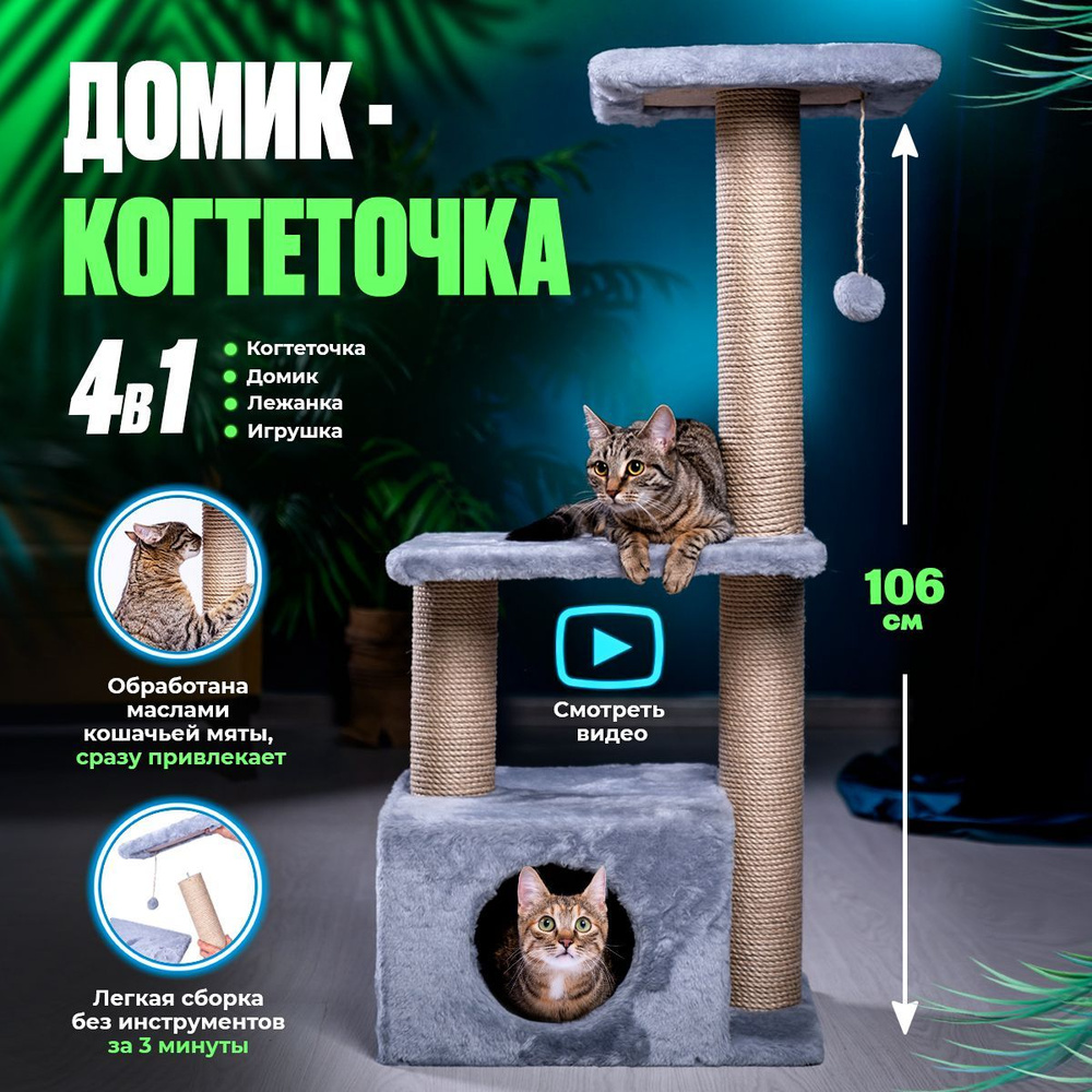 Когтеточка с домиком для кошки 4в1