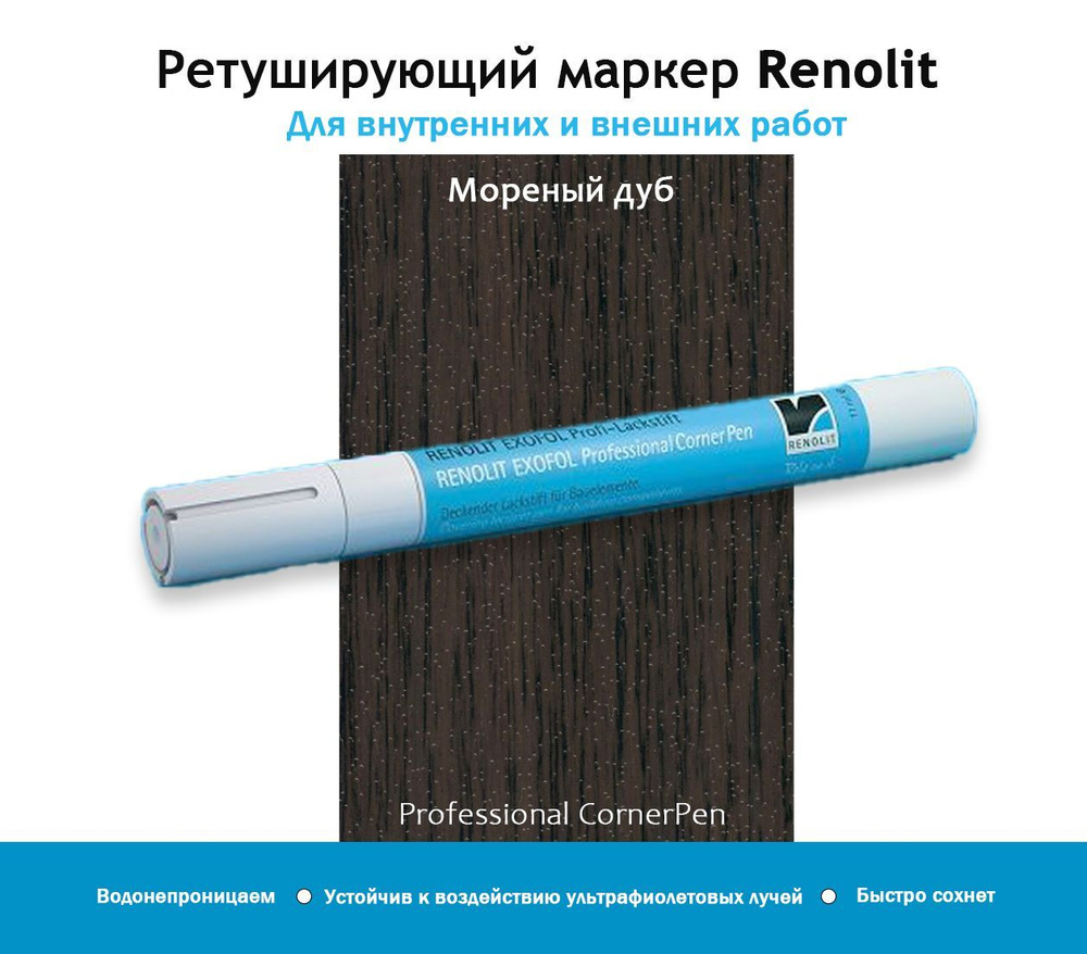 Ретуширующий карандаш для ламинированного профиля, корректор, замазка, маркер RENOLIT мореный дуб  #1