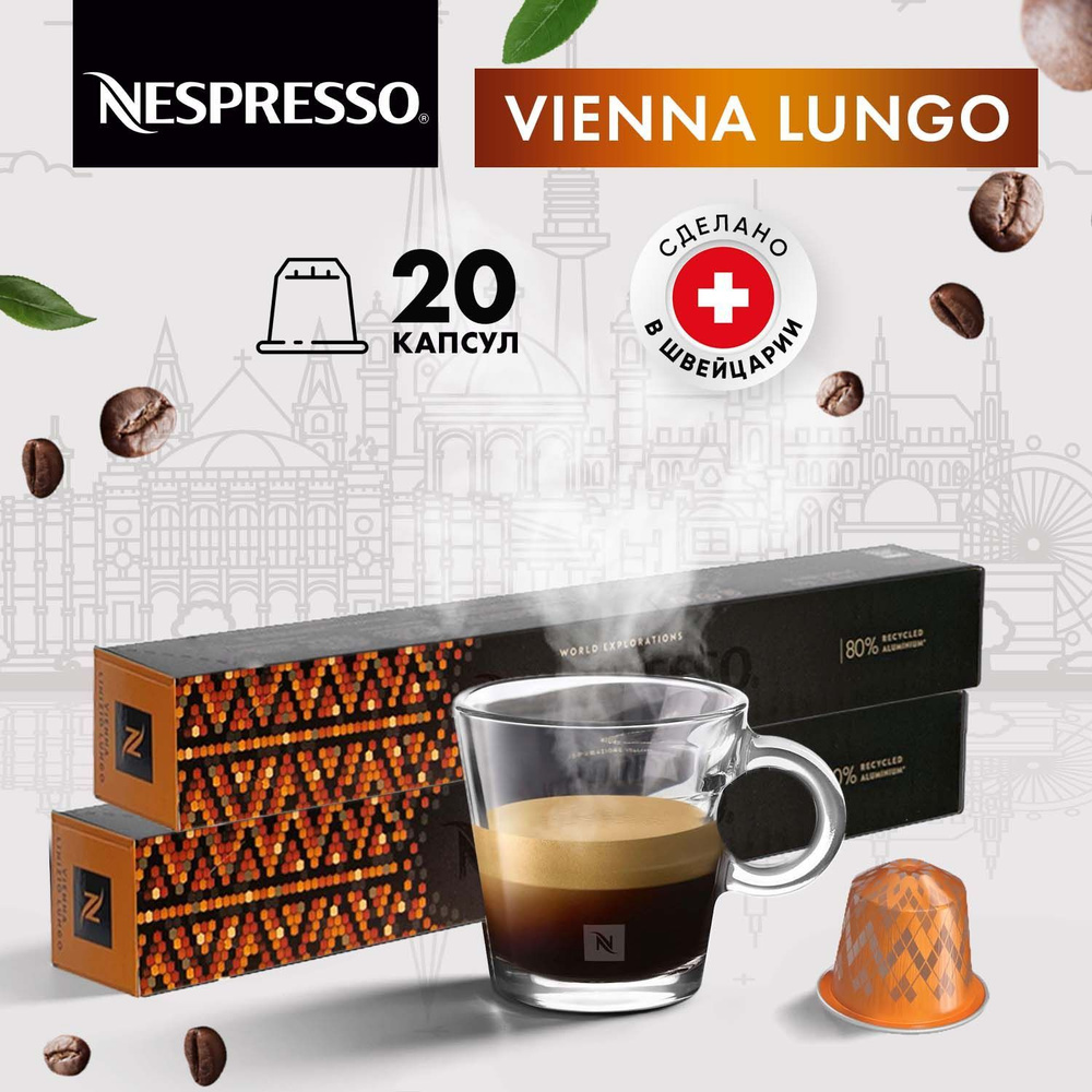 Кофе в капсулах Nespresso Vienna Lungo - 20 шт, для кофемашины Неспрессо, подарочный набор / 2 упаковки #1