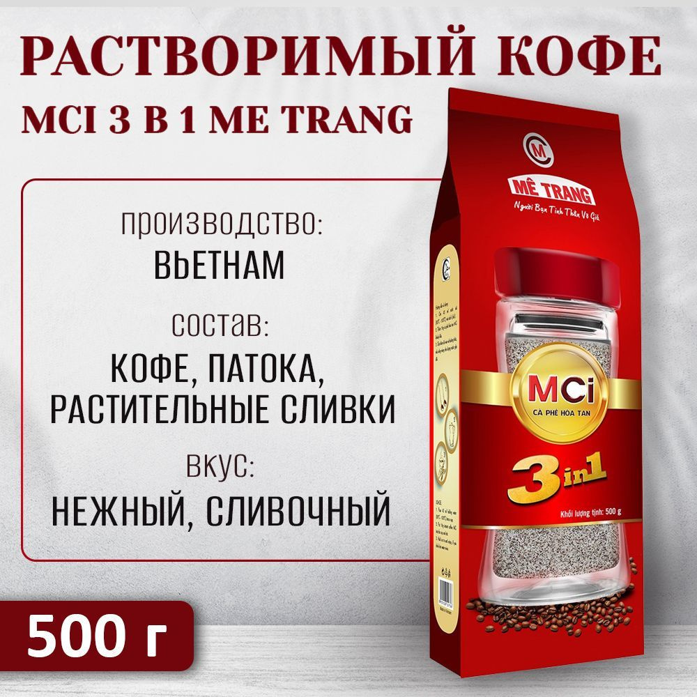 Вьетнамский растворимый кофе MCI 3 в 1 Me Trang, 500 г #1