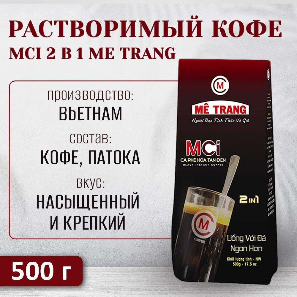 Вьетнамский растворимый кофе MCI 2 в 1 (ME TRANG), 500 г #1