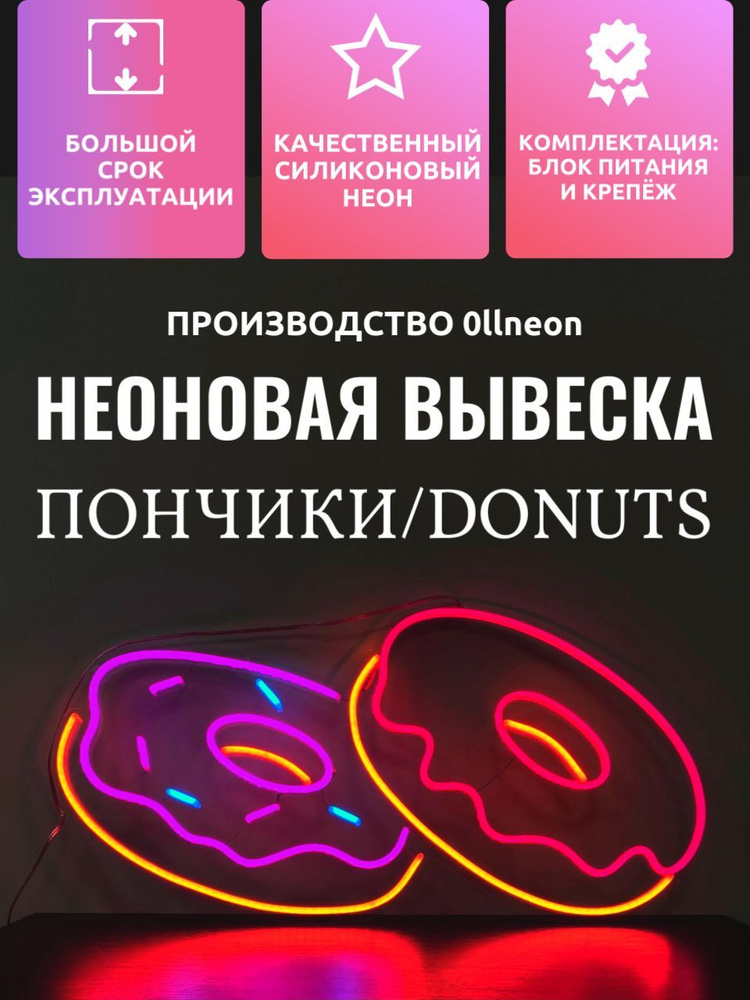 Неоновая вывеска ПОНЧИКИ/DONUTS, 73х37 см. #1