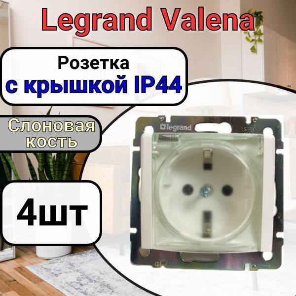 Розетка с заземлением С КРЫШКОЙ IP44 Legrand Valena 220В, 16А Слоновая кость 4шт  #1