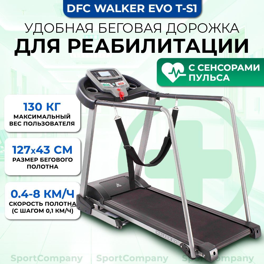 Беговая дорожка DFC Walker Evo T-S1 электрическая для реабилитации / до 130 кг / полотно 43 см / до 8 #1