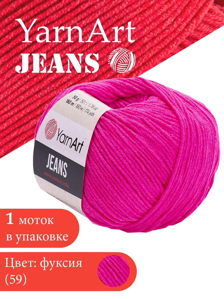 Пряжа для вязания YarnArt Jeans 59 малина 1 моток ЯрнАрт Джинс хлопковая пряжа  #1