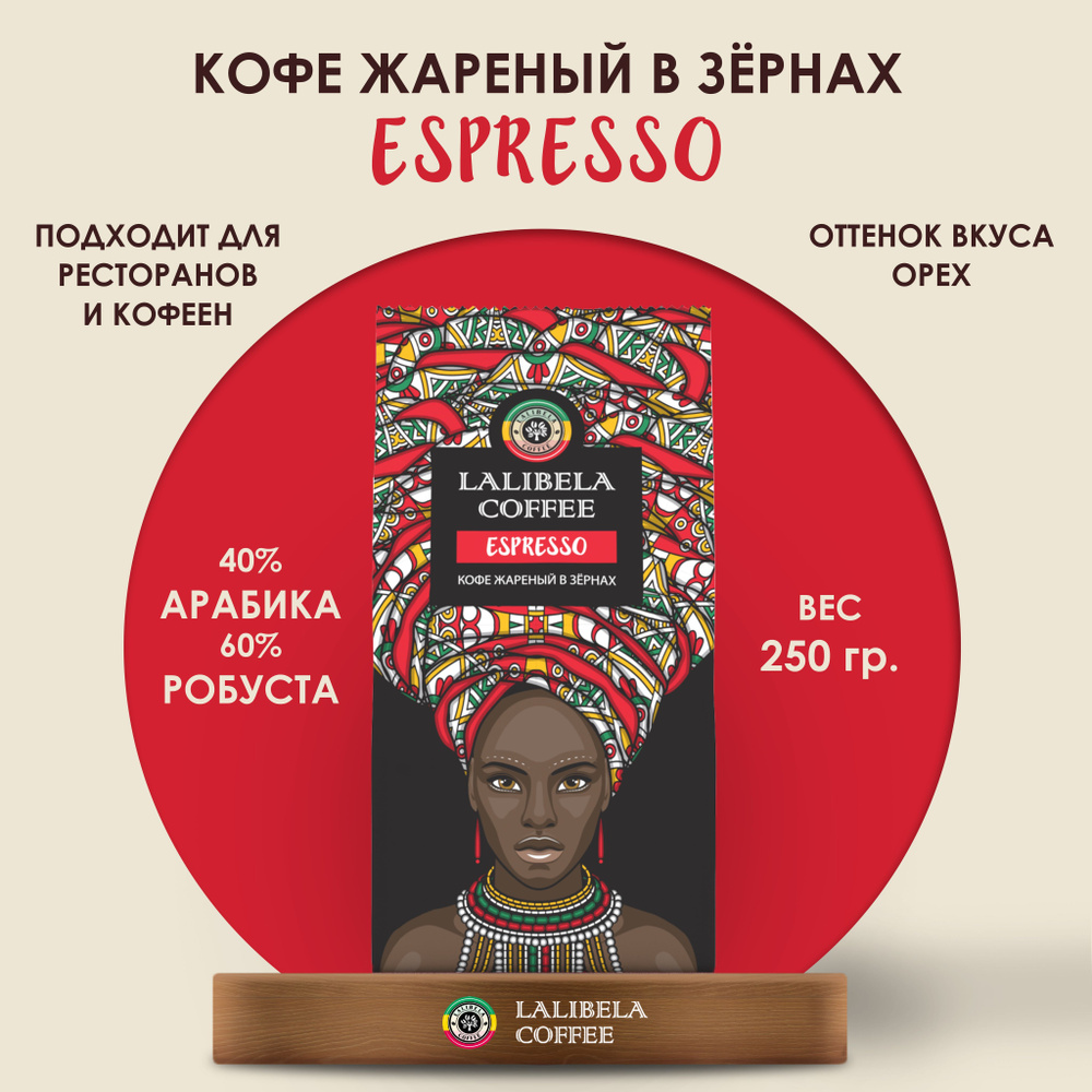 Кофе в зернах 250 гр LALIBELA COFFEE ESPRESSO, натуральный жареный, арабика 40%, робуста 60%  #1