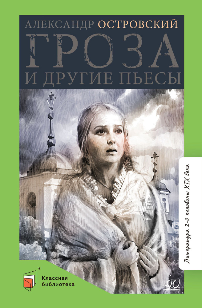 Гроза. И другие пьесы. | Островский Александр Николаевич - купить с ...