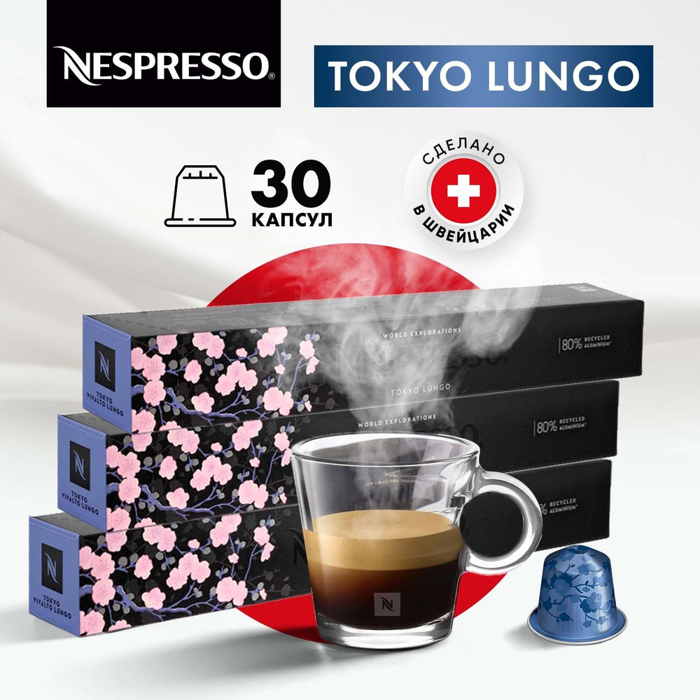 Кофе в капсулах Nespresso Tokyo Lungo - 30 шт, для кофемашины Неспрессо, подарочный набор / 3 упаковки #1