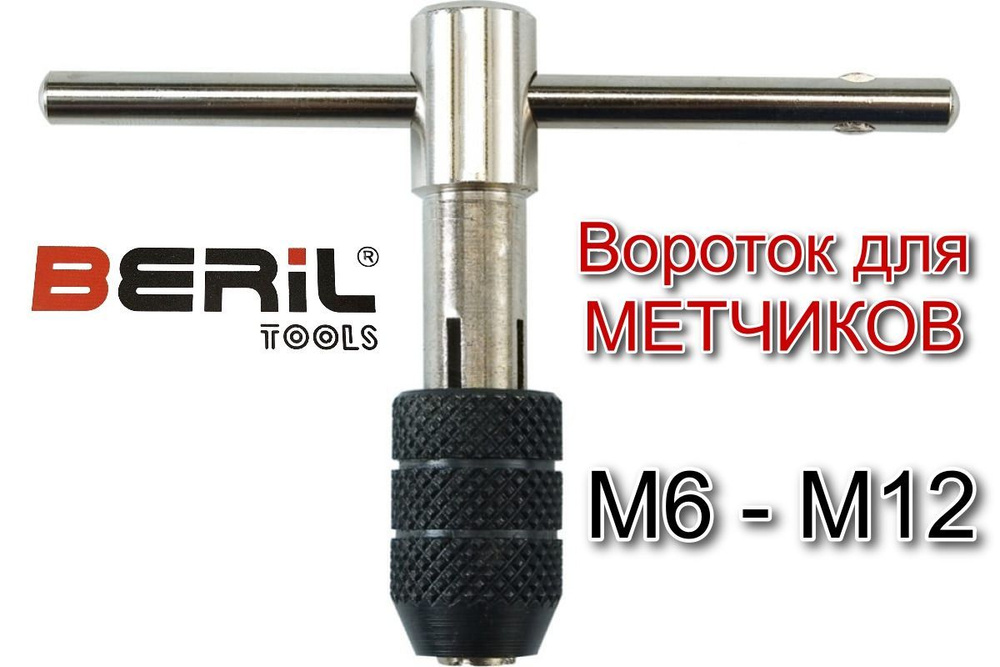 Метчикодержатель цанговый Т-образный М6-М12 BERIL Tools 13950 #1