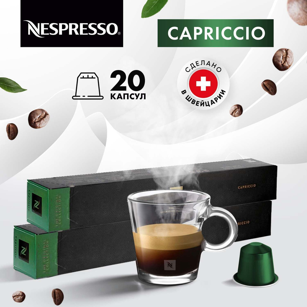 Кофе в капсулах Nespresso Capriccio - 20 шт, для кофемашины Неспрессо, подарочный набор / 2 упаковки #1