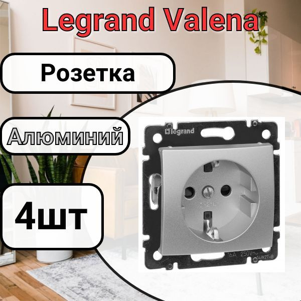 Розетка с заземлением Legrand Valena 220В, 16А Алюминий 4шт #1