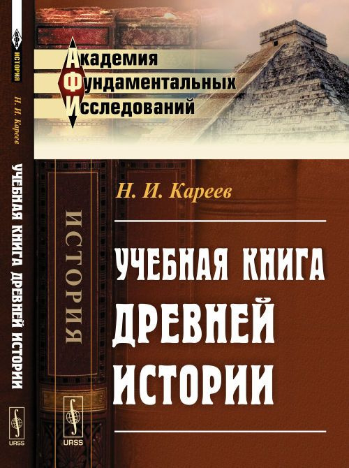 Учебная книга ДРЕВНЕЙ ИСТОРИИ. (С историческими картами) | Кареев Николай Иванович  #1