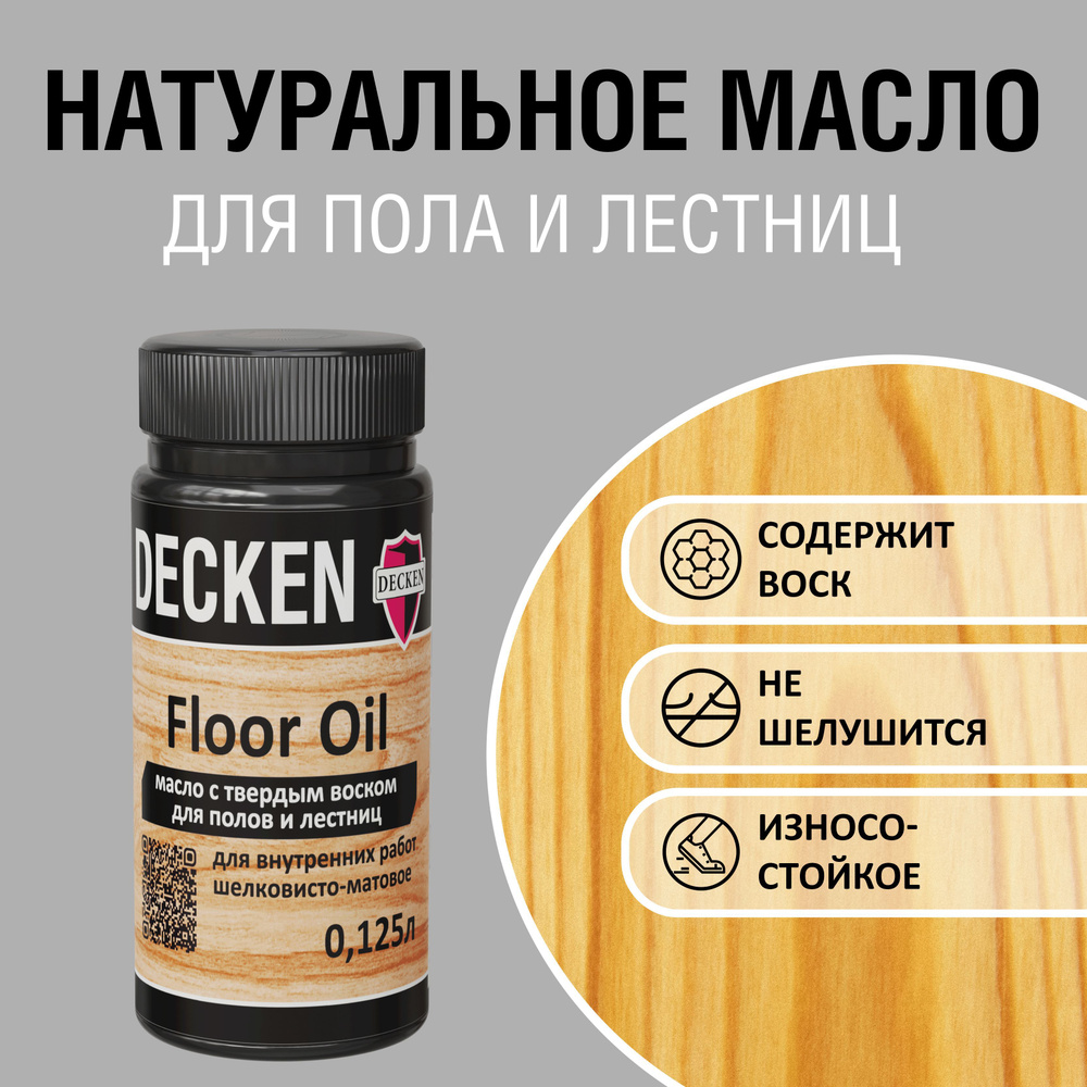 Масло для дерева с твердым воском DECKEN FloorOil, 0,125л, WOOD клен  #1