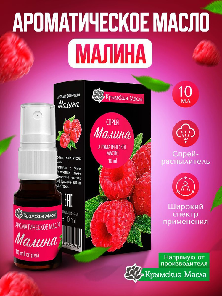 Ароматическое масло "Малина" спрей для дома, для машины, для текстиля  #1