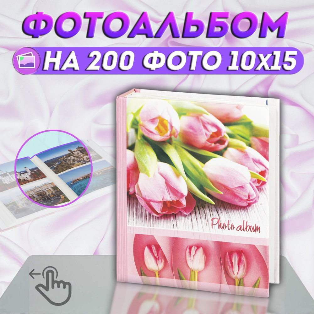 Фотоальбом "Цветы" на 200 фото Image Art / альбом для фотографий универсальный с кармашками 10*15 Image #1
