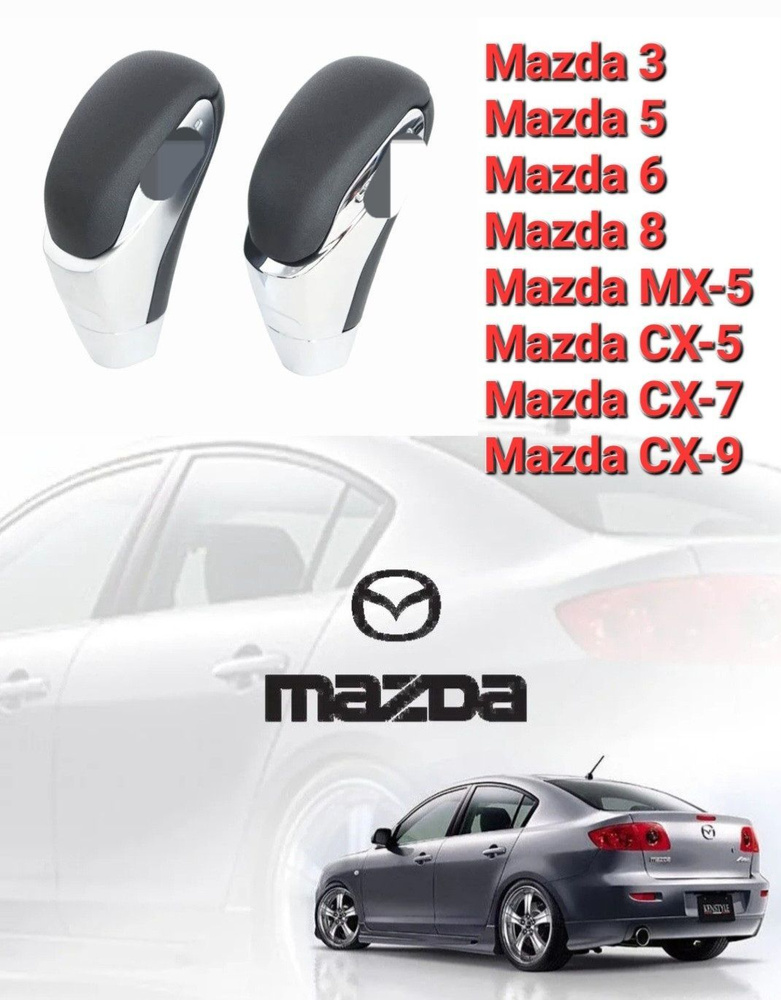 Ручка АКПП для Mazda 3 BK BL, Mazda 6 GG GH, CX-5, CX-7. Toyota Lexus Mazda #1