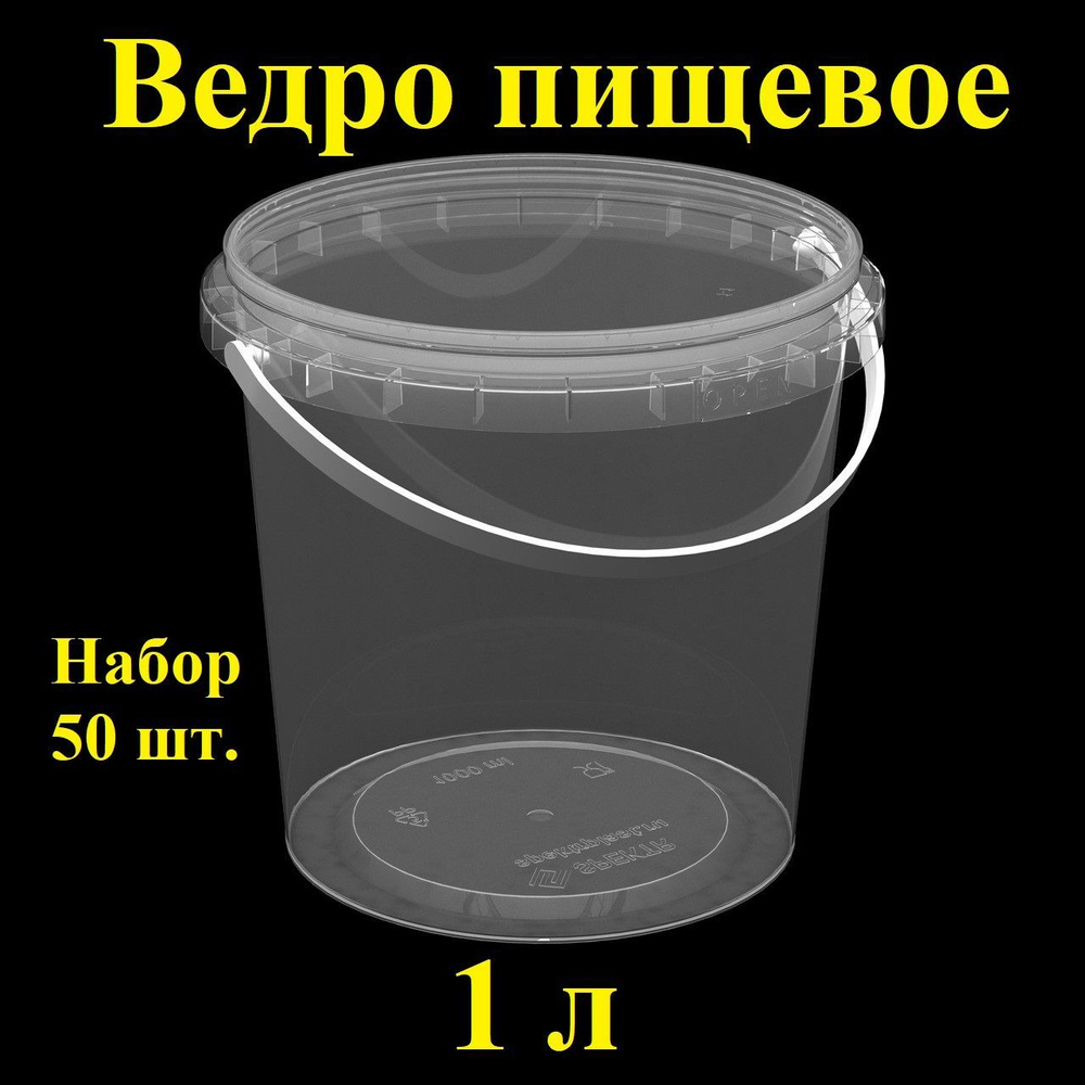 Ведро пластиковое герметичное с крышкой Spektr, 1 л, 50 шт., набор контейнеров пищевых.  #1