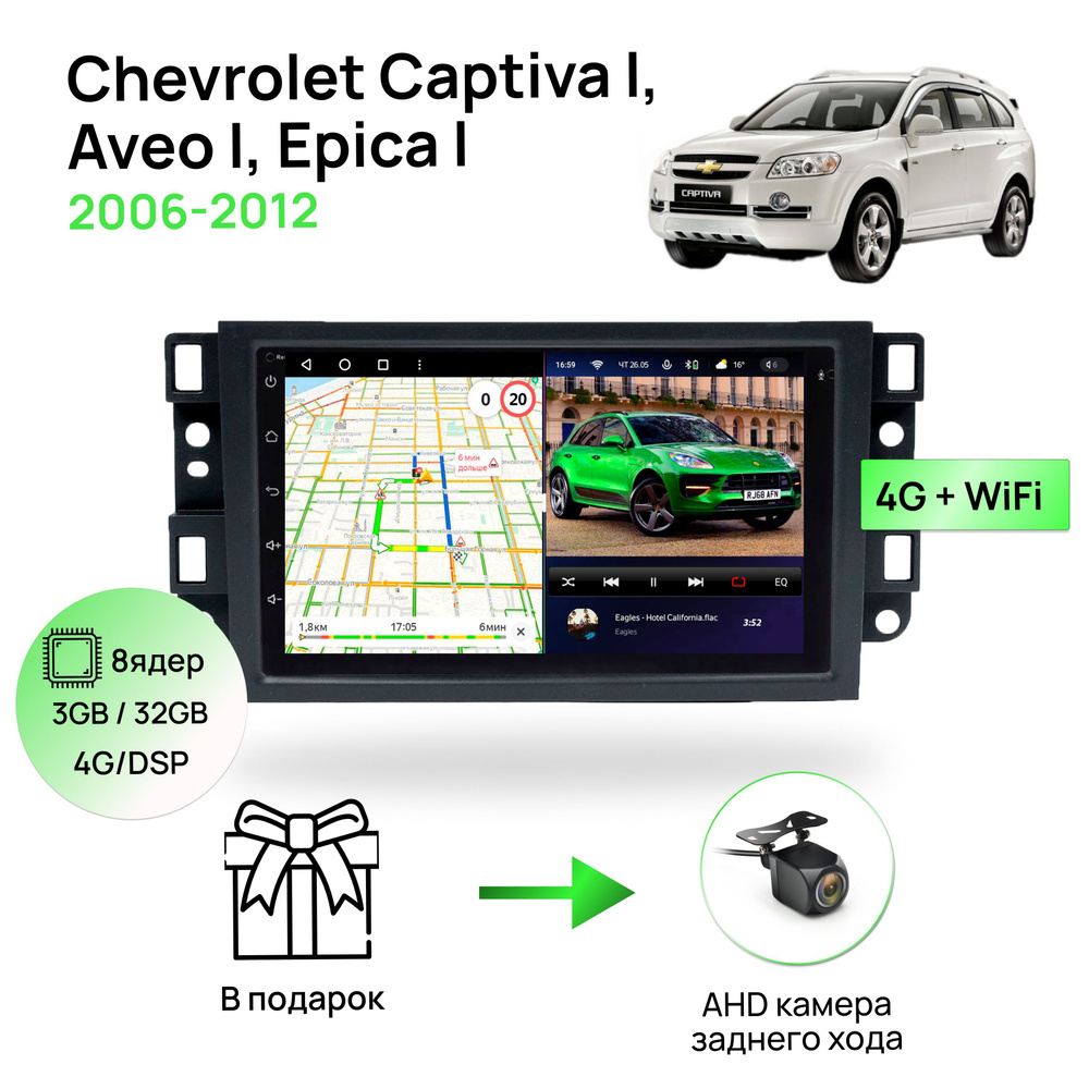 Магнитола для Chevrolet Captiva I, Aveo I, Epica I 2006-2012, 8 ядерный процессор 3/32Гб ANDROID 11, #1