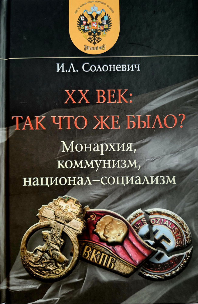 XX век: так что же это было? Монархия, коммунизм, национал-социализм | Солоневич И.  #1