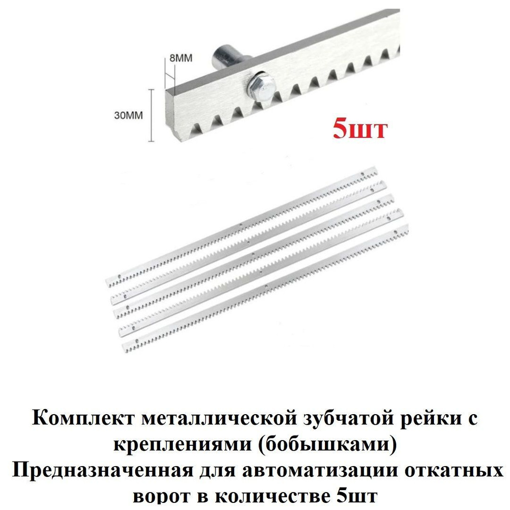 Зубчатая металлическая рейка DoorHan (гребенка) 30х81х000мм, 5шт предназначенная для автоматизации откатных #1