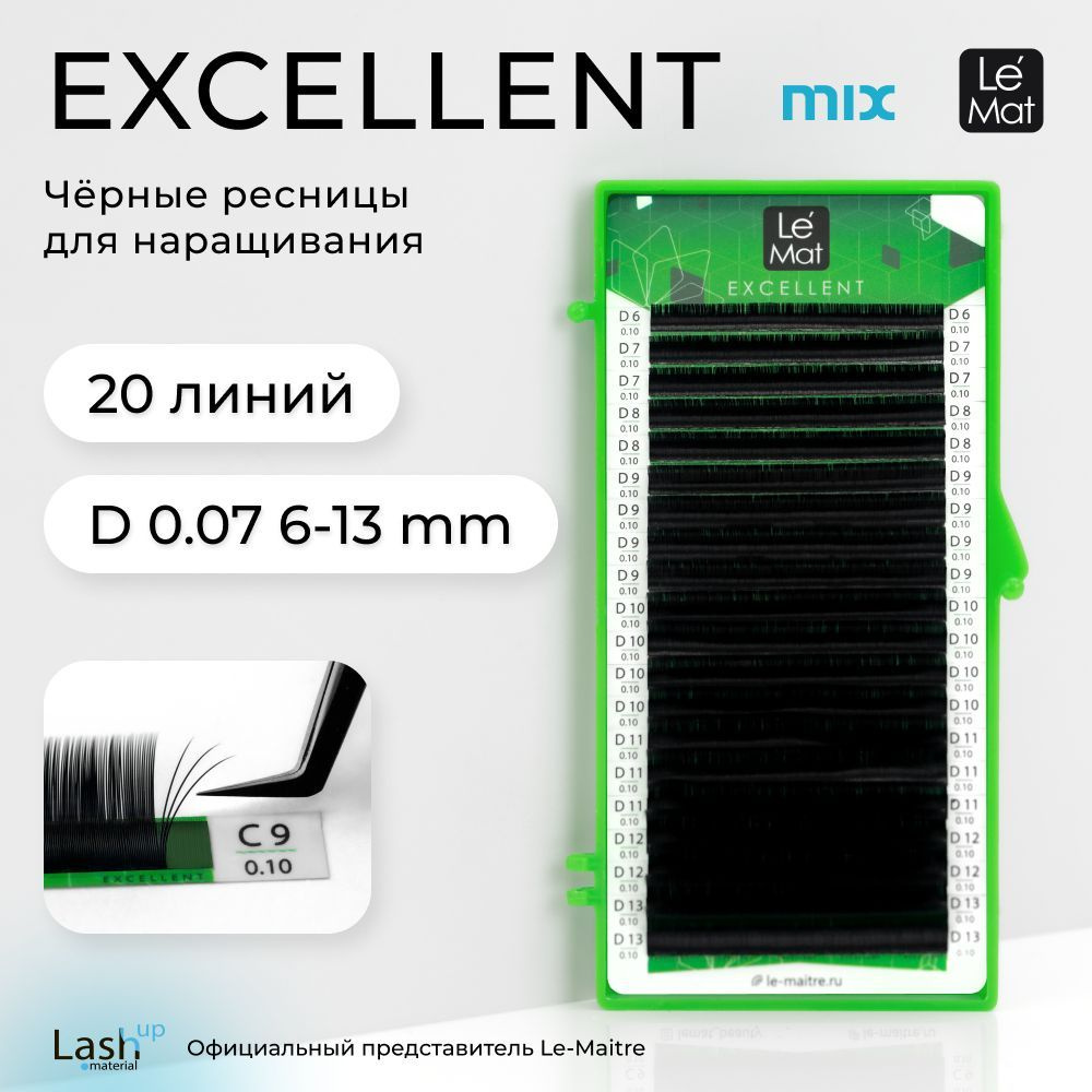 Le Maitre (Le Mat) ресницы для наращивания микс черные "Excellent" 20 линий D 0.07 MIX 6-13 mm  #1