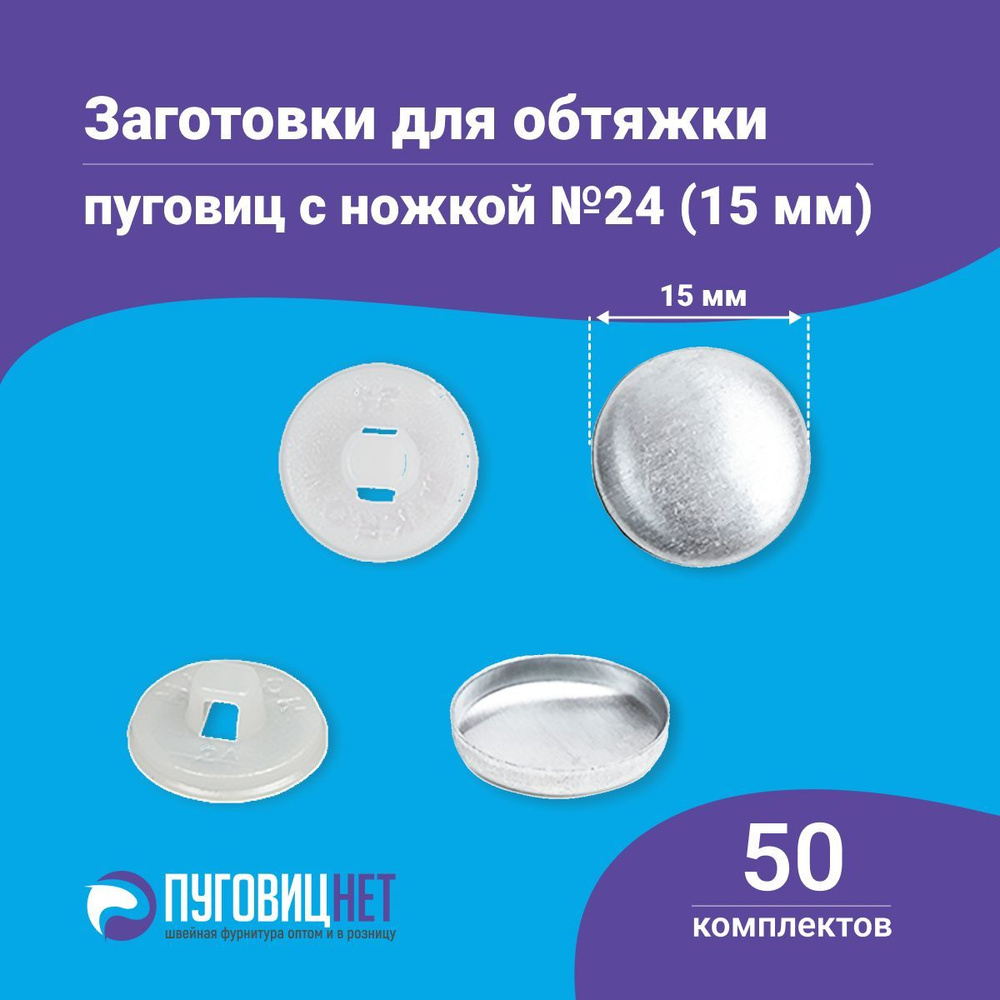 Пуговицы для обтяжки, заготовка с пластиковой ножкой, белые, 50 штук в упаковке  #1