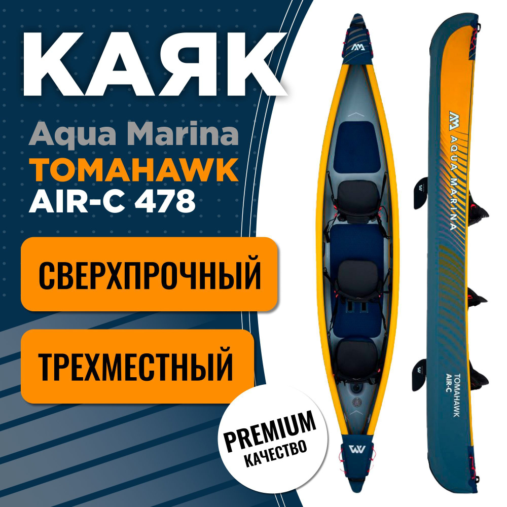 Надувной каяк Aqua Marina TOMAHAWK AIR-С 478 15-8 S23 #1