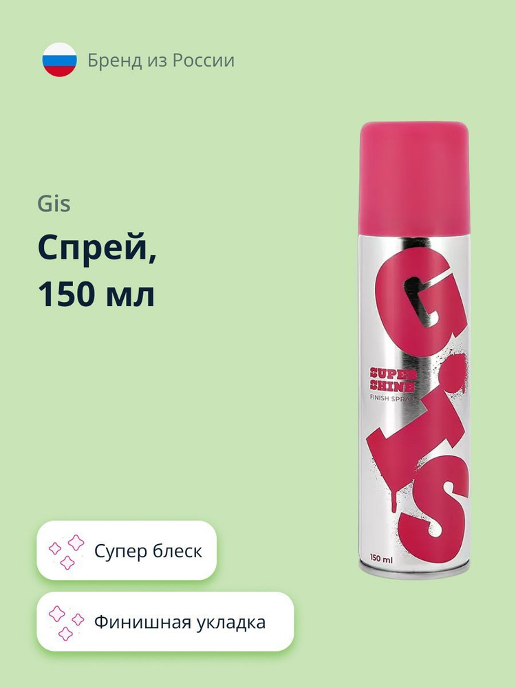 Спрей GIS GLANCE супер блеск (финишная укладка) 150 мл #1