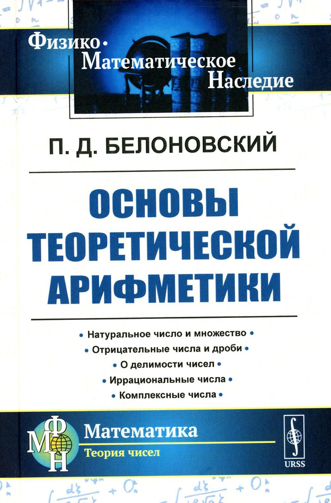 Основы теоретической арифметики: Учебное пособие. 2-е изд (пер.)  #1