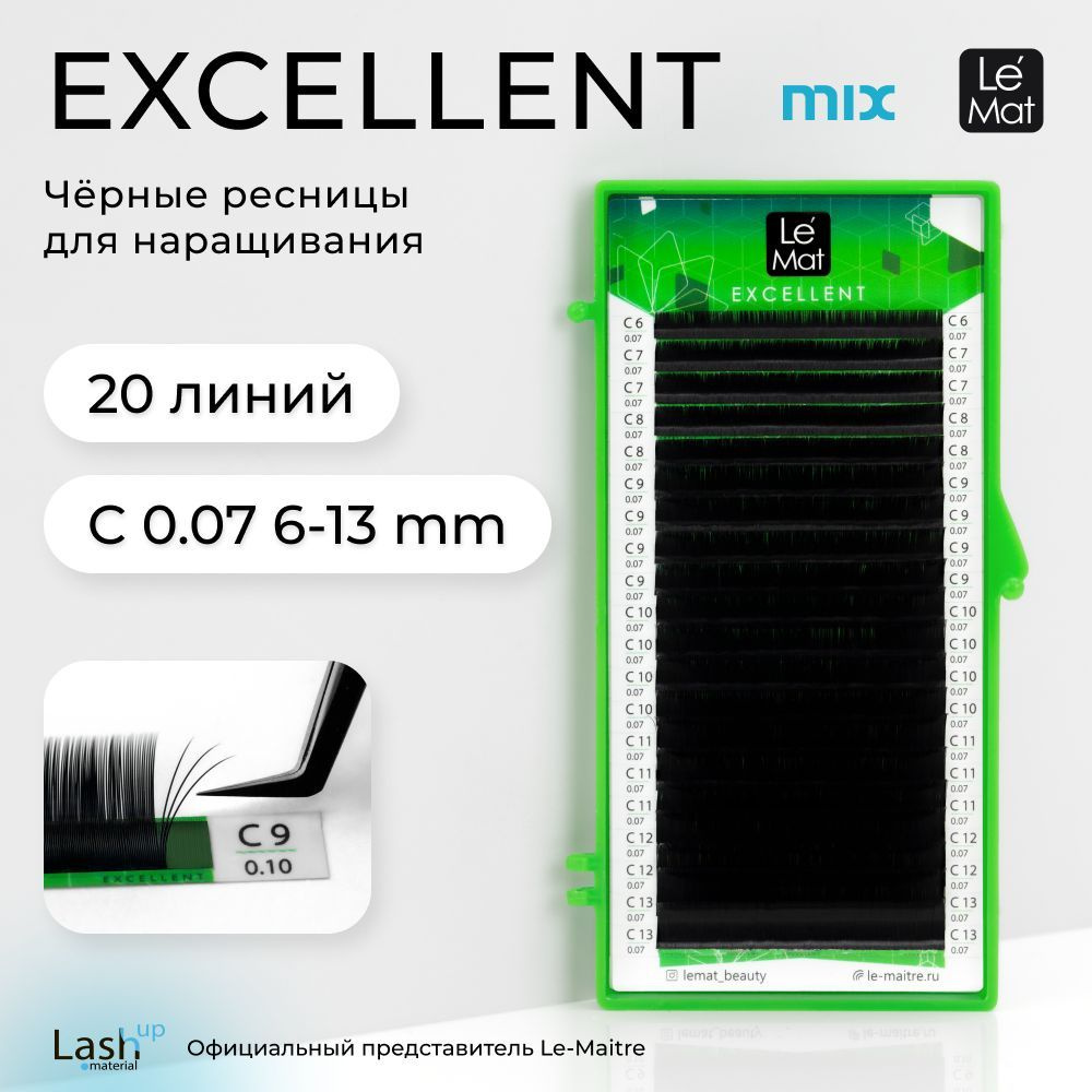 Le Maitre (Le Mat) ресницы для наращивания микс черные "Excellent" 20 линий C 0.07 MIX 6-13 mm  #1