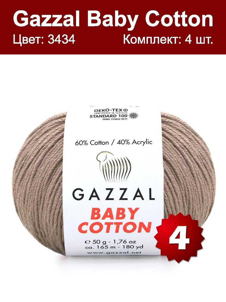 Пряжа Gazzal Baby Cotton - 4 шт, кофе с молоком (3434), 165м/50 г, 60% хлопок, 40% акрил  #1