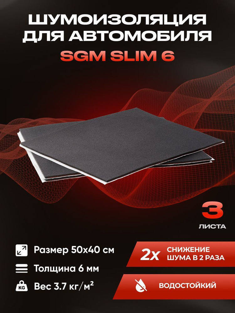 Шумоизоляция для автомобиля SGM Slim 6, 3 листа / Набор влагостойкой звукоизоляции с теплоизолятором/комплект #1