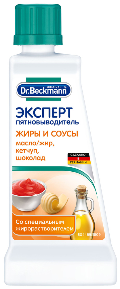 Dr. Beckmann Эксперт пятновыводитель (жиры и соусы) 50 мл #1