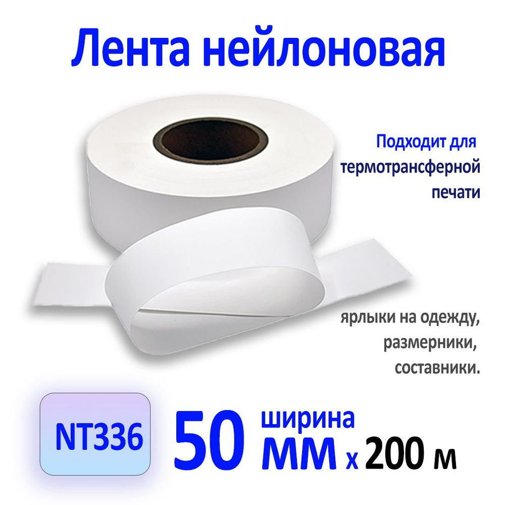 NT336 Нейлоновая лента для термотрансферной печати белая 50мм x 200м  #1