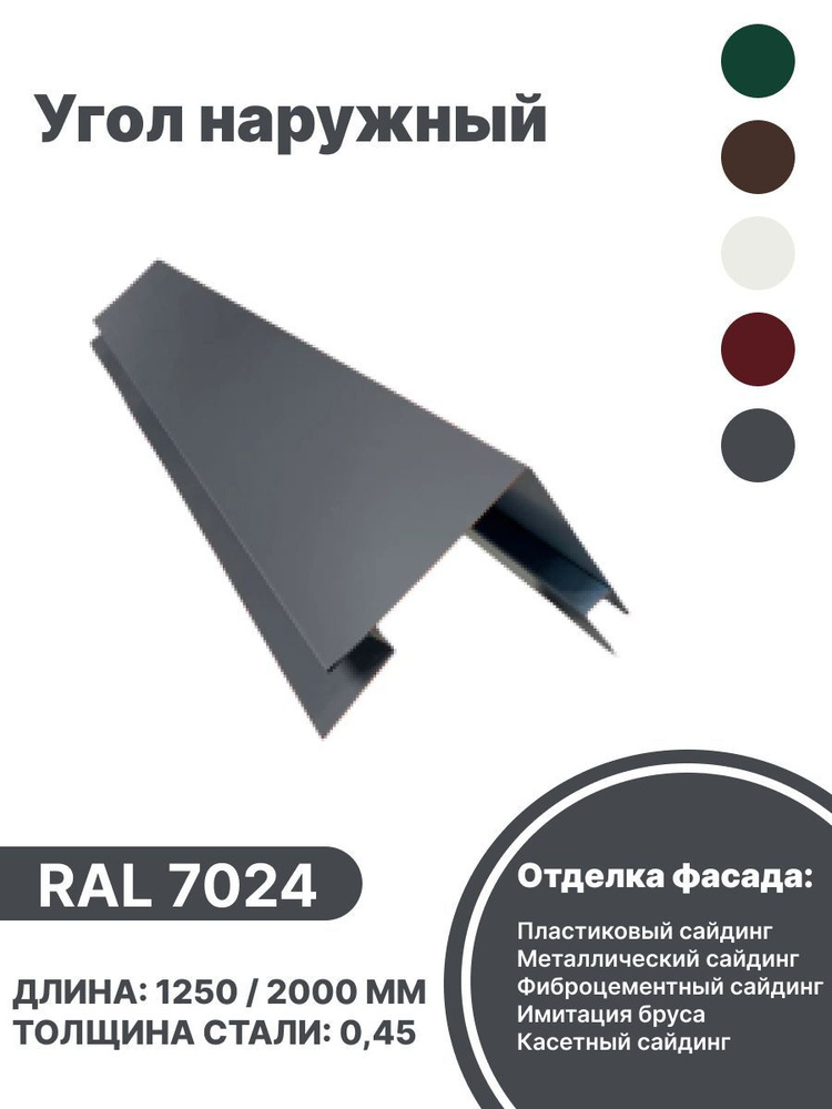 Угол наружный металлический для панелей,сайдинга, имитации бруса RAL-7024 серый 2000мм 10шт  #1