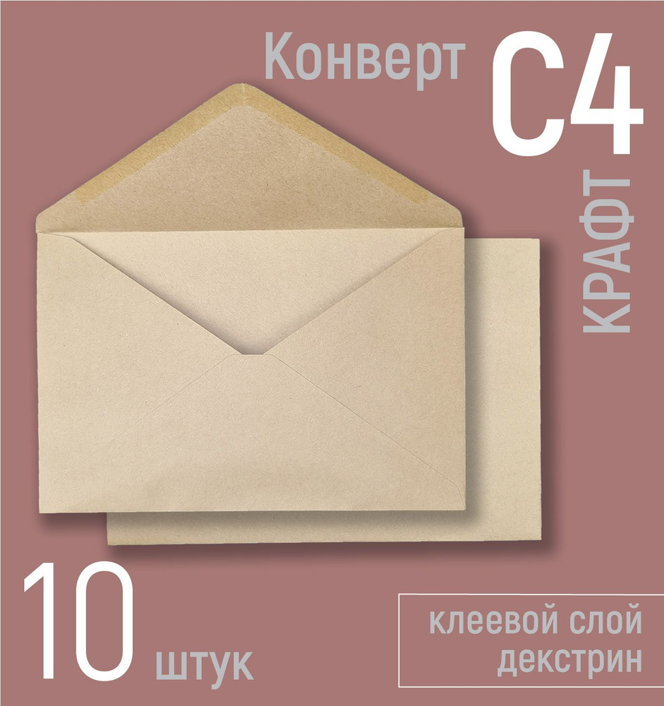 Конверты бумажные крафтовые С4 (под вложения А4) 229х324 мм, почтовые крафт-конверты, набор 10 шт., треугольный #1