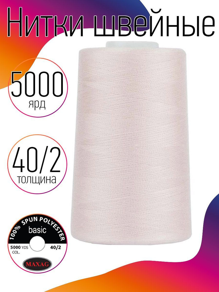 Нитки для швейных машин промышленные MAXag basic светло-розовый толщина 40/2 длина 5000 ярд 4570 метров #1