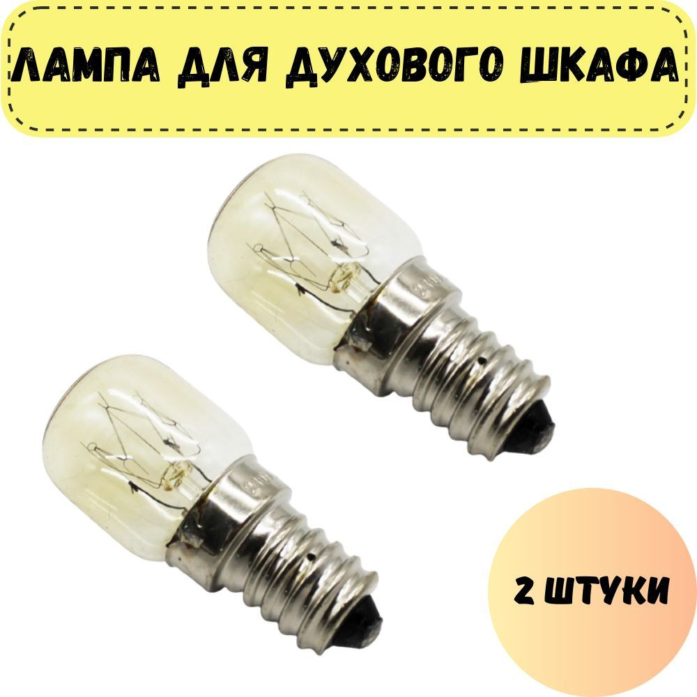 Лампа освещения для духового шкафа универсальная E14 15W 240V 300С, комплект 2 штуки (лампочка для духовки) #1