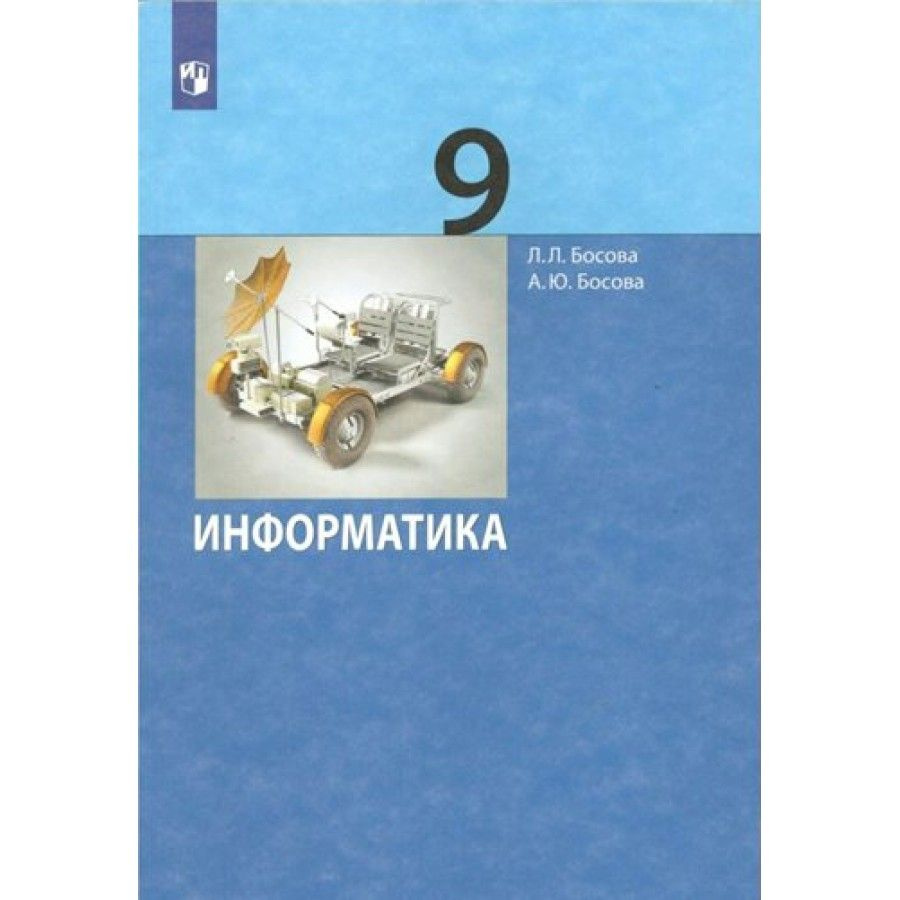 Вопросы и ответы о Информатика. 9 класс. Учебник. 2022. Босова Л.Л – OZON