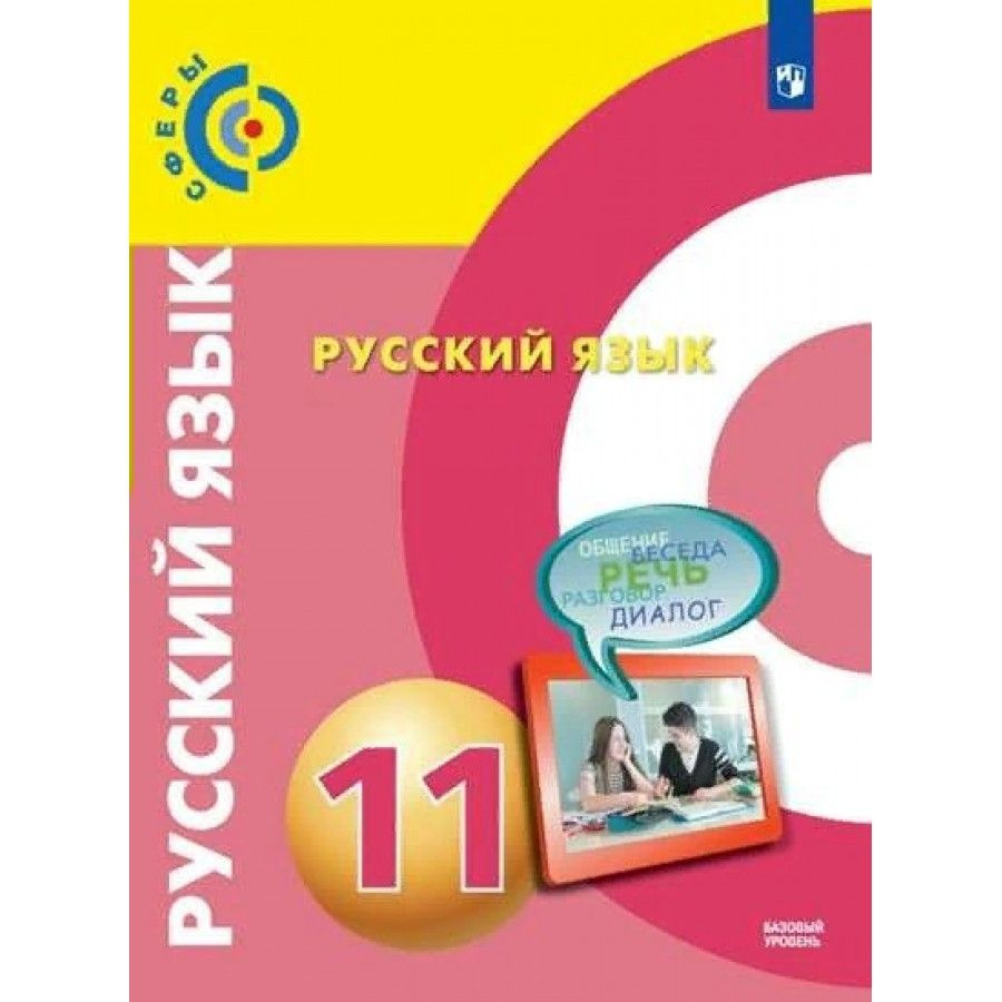Русский язык. 11 класс. Учебник. Базовый уровень. 2022. Чердаков Д.Н ...