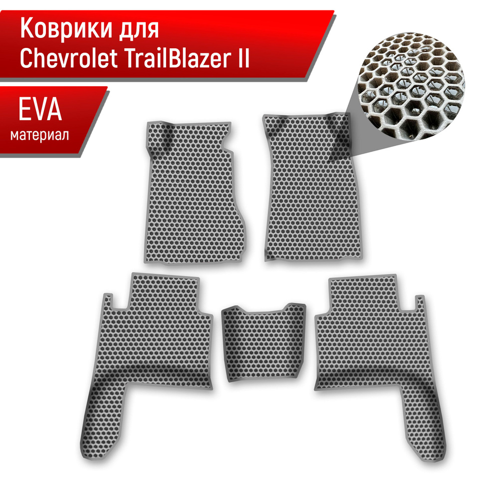 Коврики ЭВА СОТА для авто Chevrolet TrailBlazer 2 / Шевроле Треилблейзер 2012-2023 Г.В. Серый с Серым #1