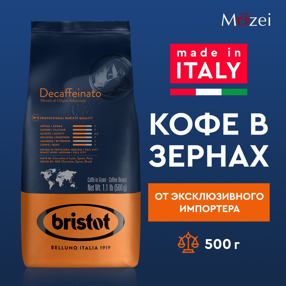 Кофе в зернах 500 г итальянский арабика Bristot DECAFFEINATO #1